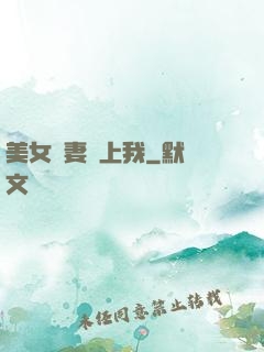 美女嬌妻愛上我