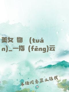 美女寵物軍團(tuán)