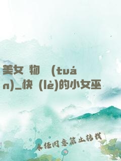 美女寵物軍團(tuán)