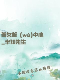 美女服務(wù)中心