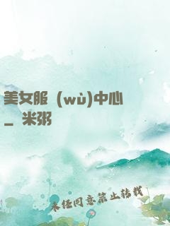 美女服務(wù)中心