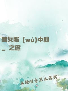美女服務(wù)中心