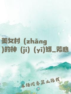 美女村長(zhǎng)的神級(jí)醫(yī)婿