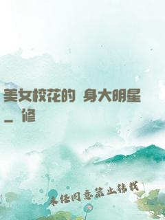 美女?；ǖ馁N身大明星