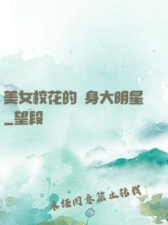 美女?；ǖ馁N身大明星