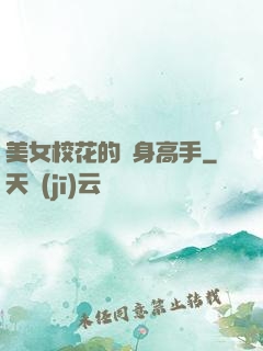 美女?；ǖ馁N身高手