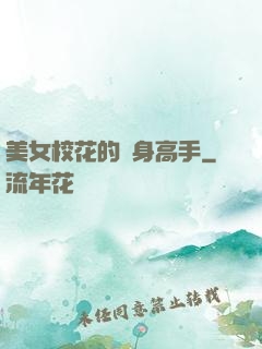 美女?；ǖ馁N身高手