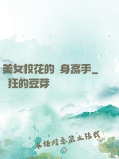 美女?；ǖ馁N身高手