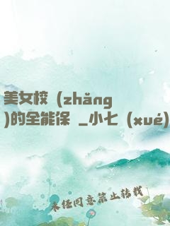 美女校長(zhǎng)的全能保鏢