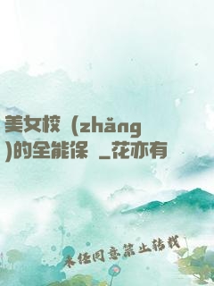 美女校長(zhǎng)的全能保鏢