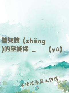 美女校長(zhǎng)的全能保鏢