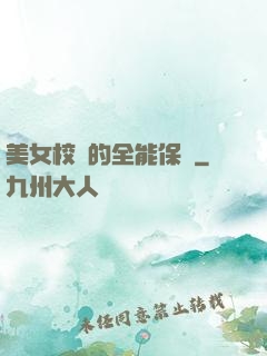 美女校長的全能保鏢
