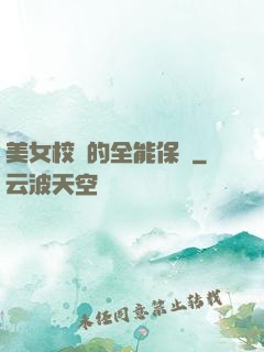 美女校長的全能保鏢
