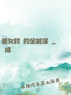 美女校長的全能保鏢