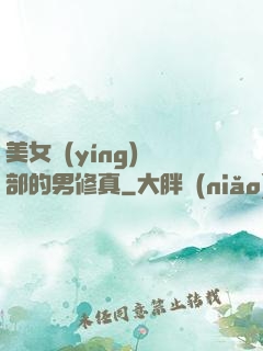 美女營(yíng)銷部的男修真