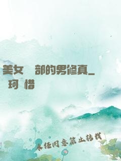 美女營銷部的男修真