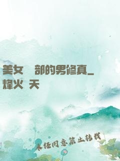 美女營銷部的男修真