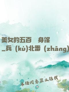 美女的五百歲貼身保鏢