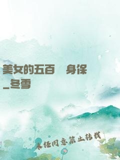 美女的五百歲貼身保鏢