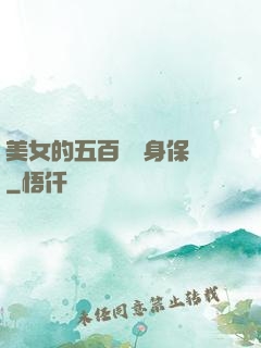 美女的五百歲貼身保鏢