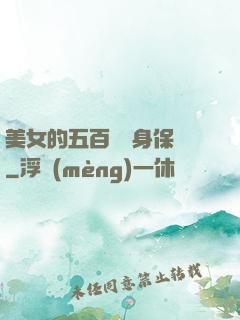 美女的五百歲貼身保鏢
