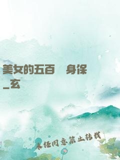 美女的五百歲貼身保鏢