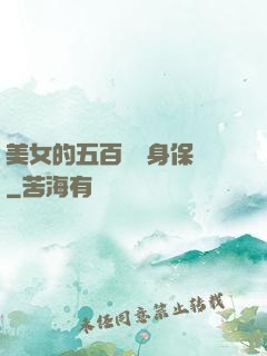 美女的五百歲貼身保鏢