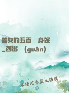 美女的五百歲貼身保鏢