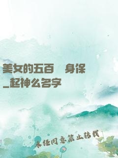 美女的五百歲貼身保鏢