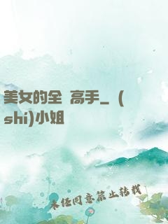 美女的全職高手
