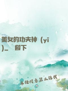 美女的功夫神醫(yī)
