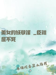 美女的妖孽保鏢