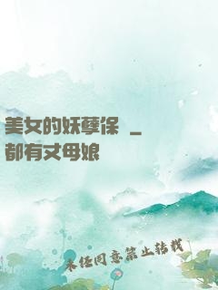 美女的妖孽保鏢