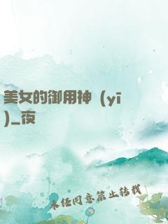美女的御用神醫(yī)