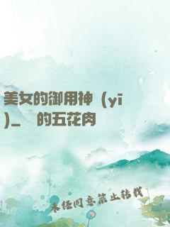 美女的御用神醫(yī)