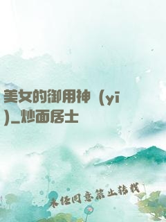 美女的御用神醫(yī)