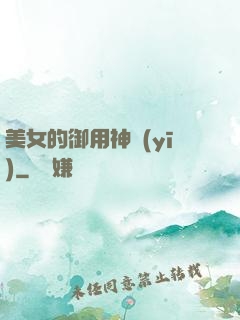 美女的御用神醫(yī)
