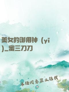 美女的御用神醫(yī)