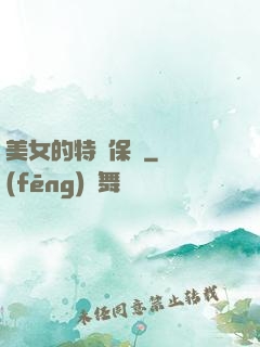 美女的特種保鏢