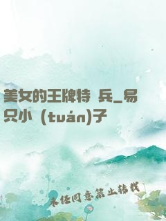 美女的王牌特種兵
