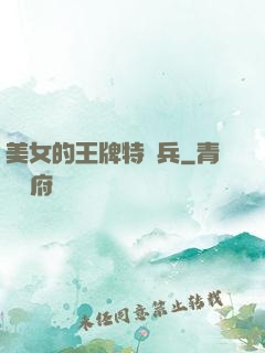 美女的王牌特種兵