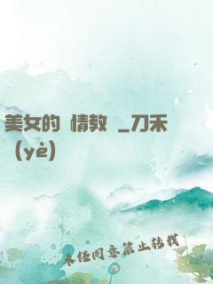 美女的純情教師