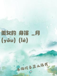 美女的貼身保鏢