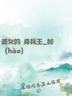 美女的貼身兵王