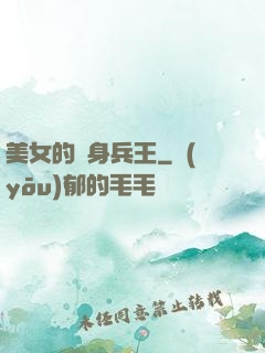 美女的貼身兵王