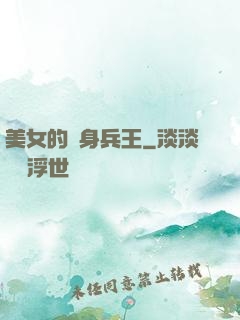 美女的貼身兵王