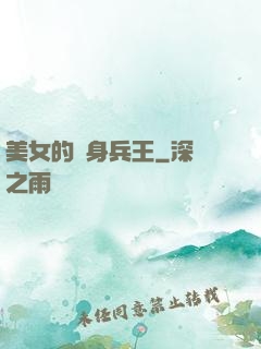 美女的貼身兵王