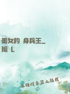 美女的貼身兵王