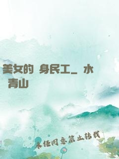 美女的貼身民工