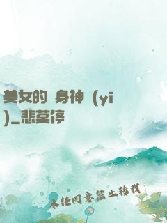 美女的貼身神醫(yī)